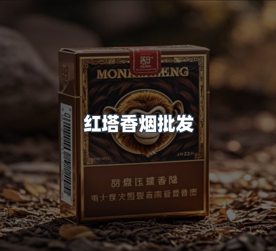 关于红塔香烟批发