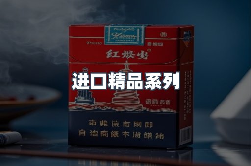 进口精品系列